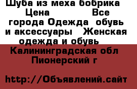 Шуба из меха бобрика  › Цена ­ 15 000 - Все города Одежда, обувь и аксессуары » Женская одежда и обувь   . Калининградская обл.,Пионерский г.